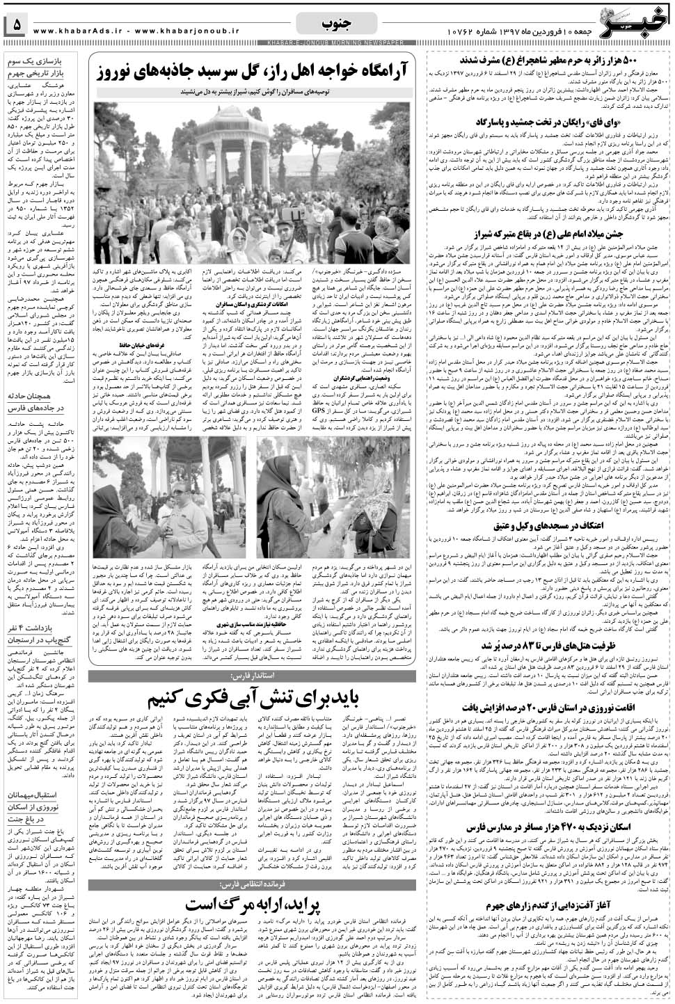 مشاهده صفحه ۵ روزنامه خبرجنوب تاریخ ۱۰  سال ۱۳۹۷