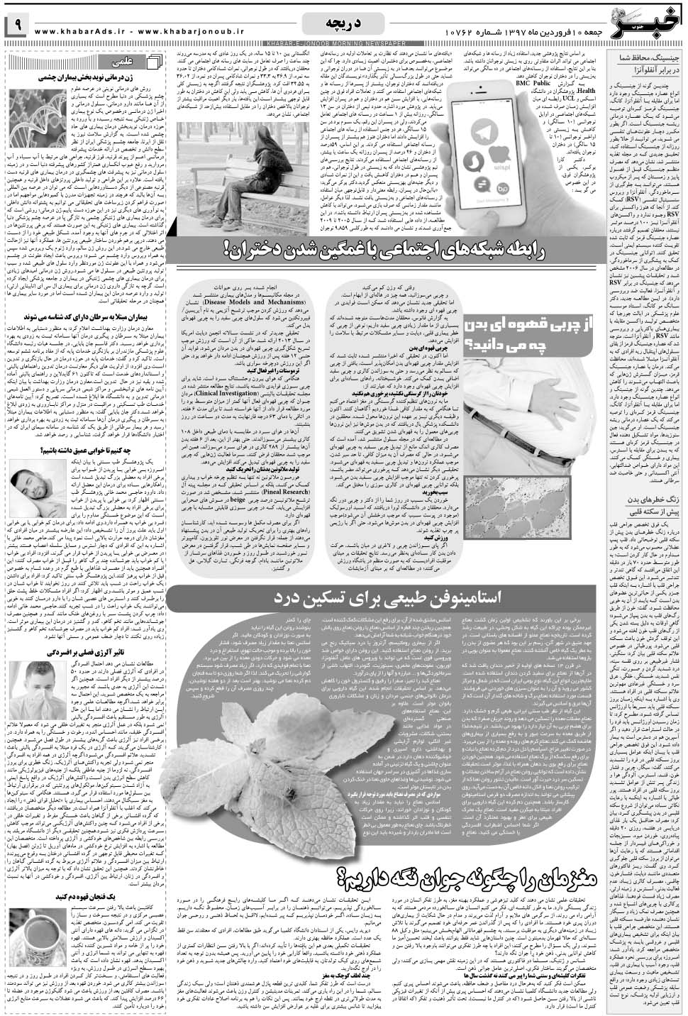 مشاهده صفحه ۹ روزنامه خبرجنوب تاریخ ۱۰  سال ۱۳۹۷