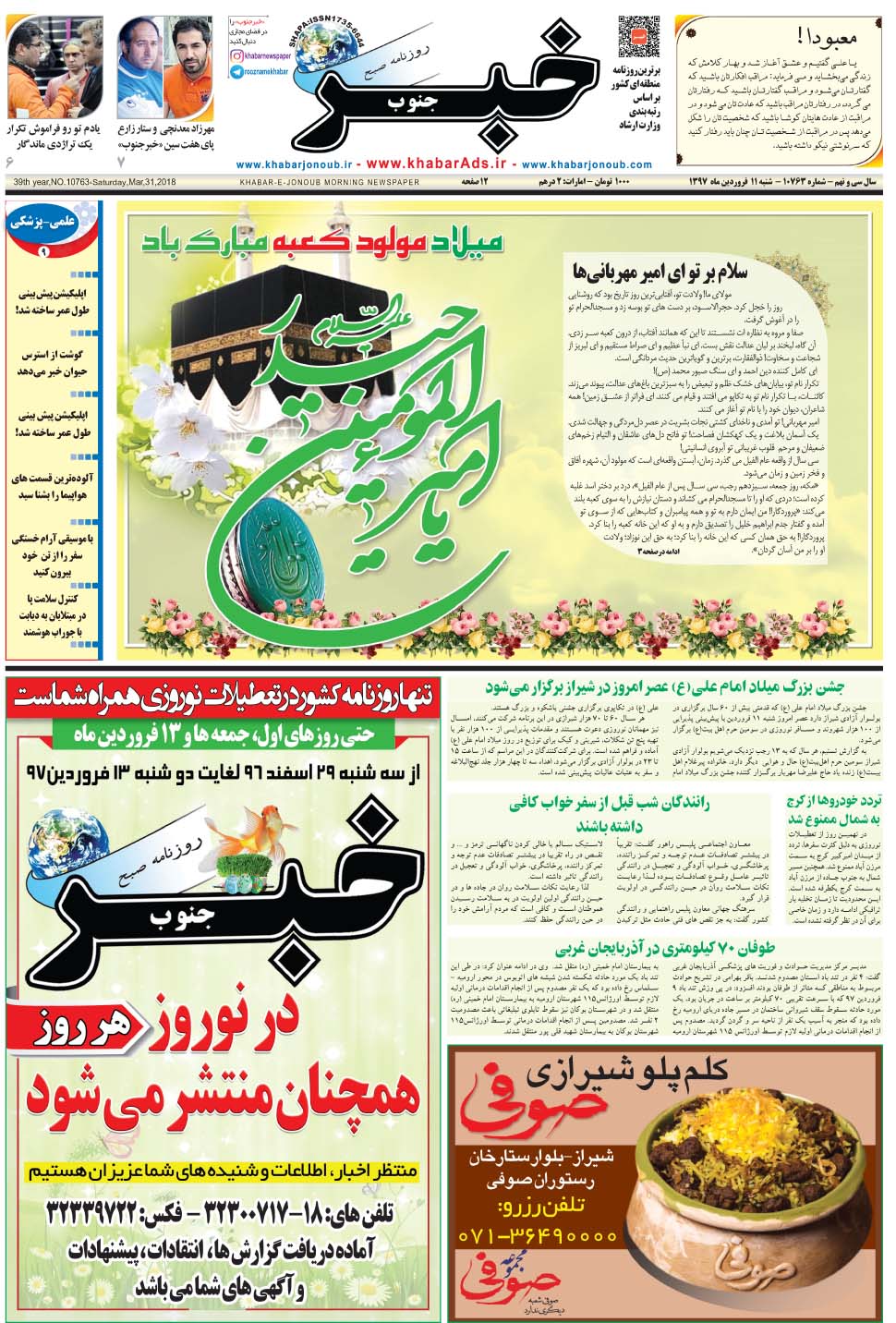 مشاهده صفحه ۱ روزنامه خبرجنوب تاریخ ۱۱  سال ۱۳۹۷
