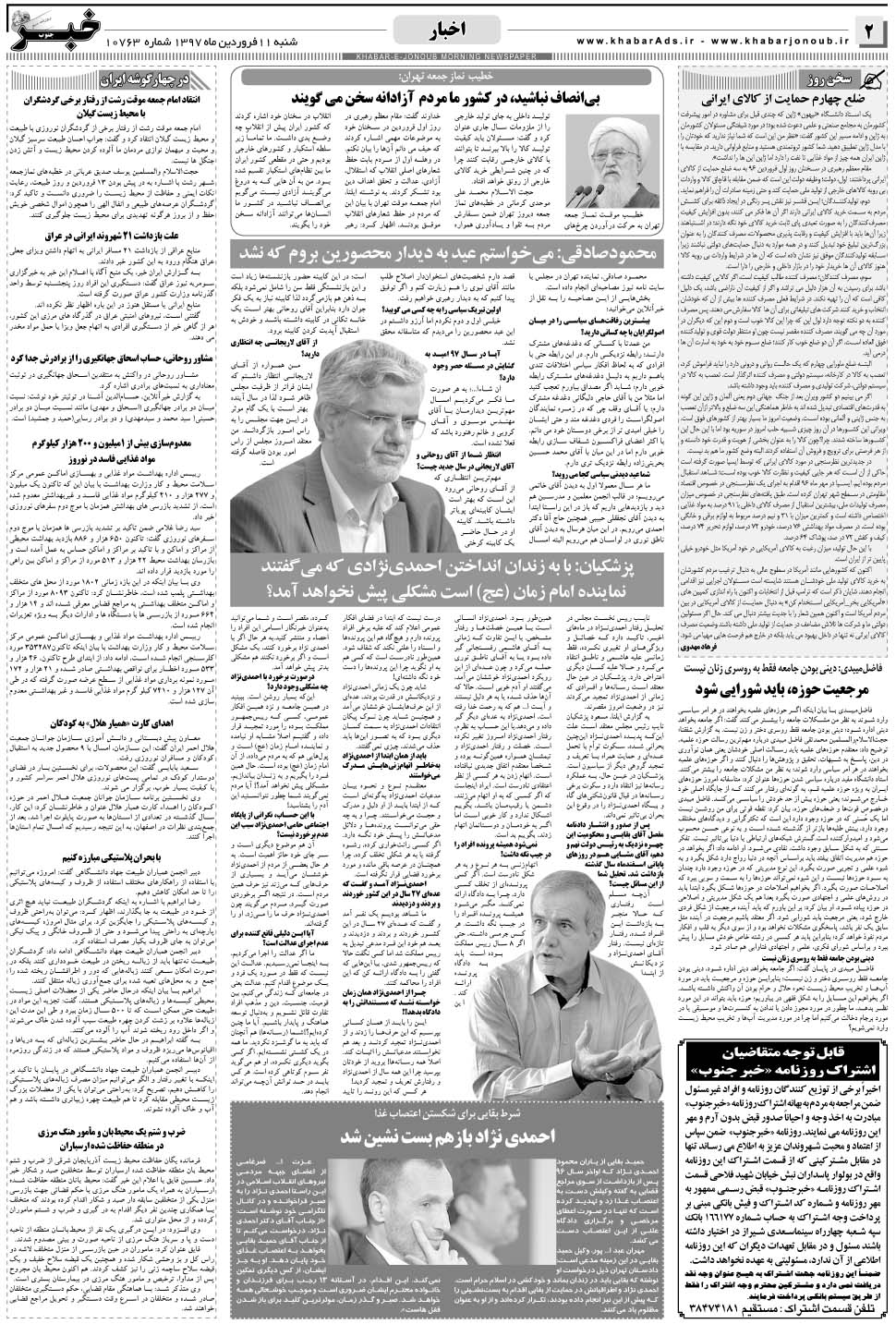 مشاهده صفحه ۲ روزنامه خبرجنوب تاریخ ۱۱  سال ۱۳۹۷