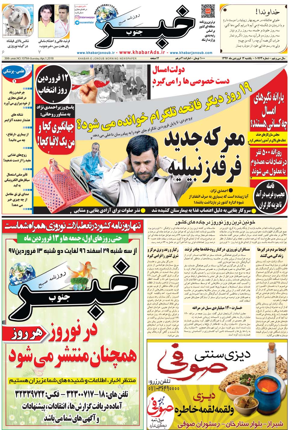 مشاهده صفحه ۱ روزنامه خبرجنوب تاریخ ۱۲  سال ۱۳۹۷