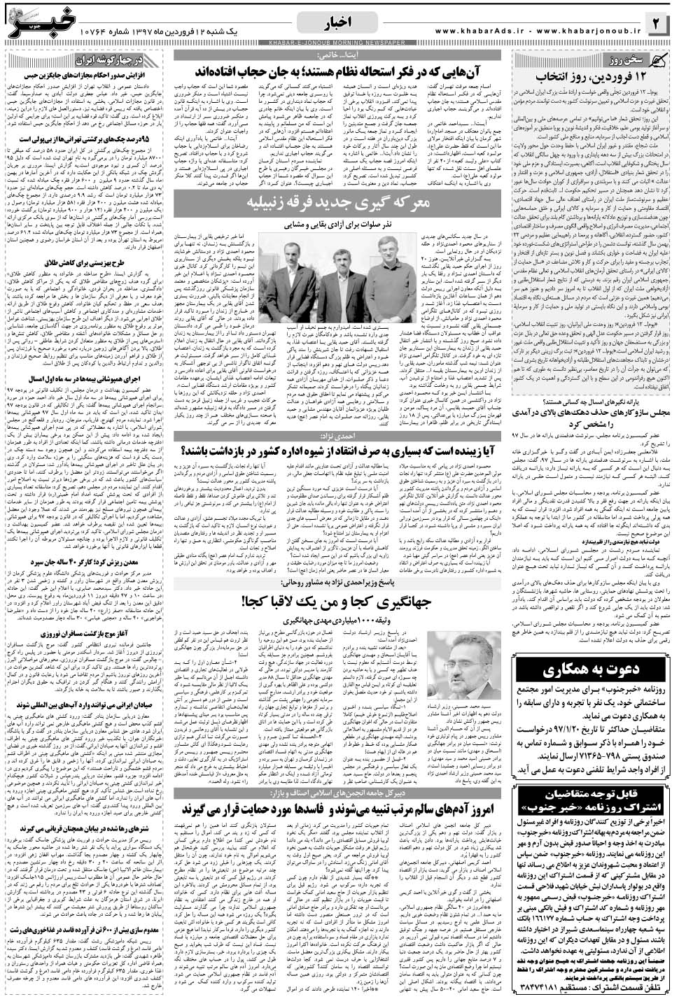 مشاهده صفحه ۲ روزنامه خبرجنوب تاریخ ۱۲  سال ۱۳۹۷