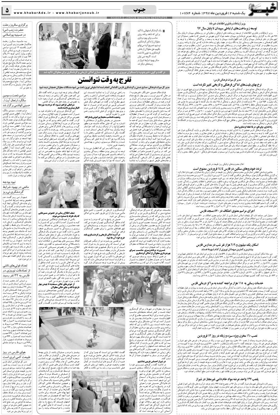 مشاهده صفحه ۵ روزنامه خبرجنوب تاریخ ۱۲  سال ۱۳۹۷