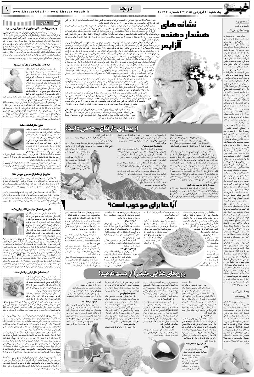 مشاهده صفحه ۹ روزنامه خبرجنوب تاریخ ۱۲  سال ۱۳۹۷