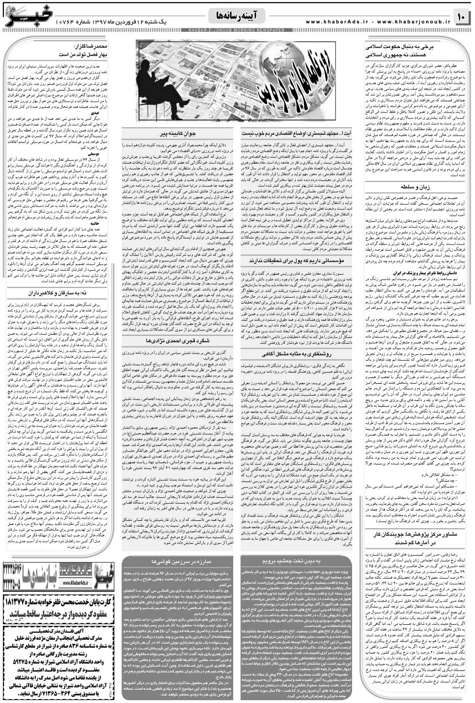مشاهده صفحه ۱۰ روزنامه خبرجنوب تاریخ ۱۲  سال ۱۳۹۷