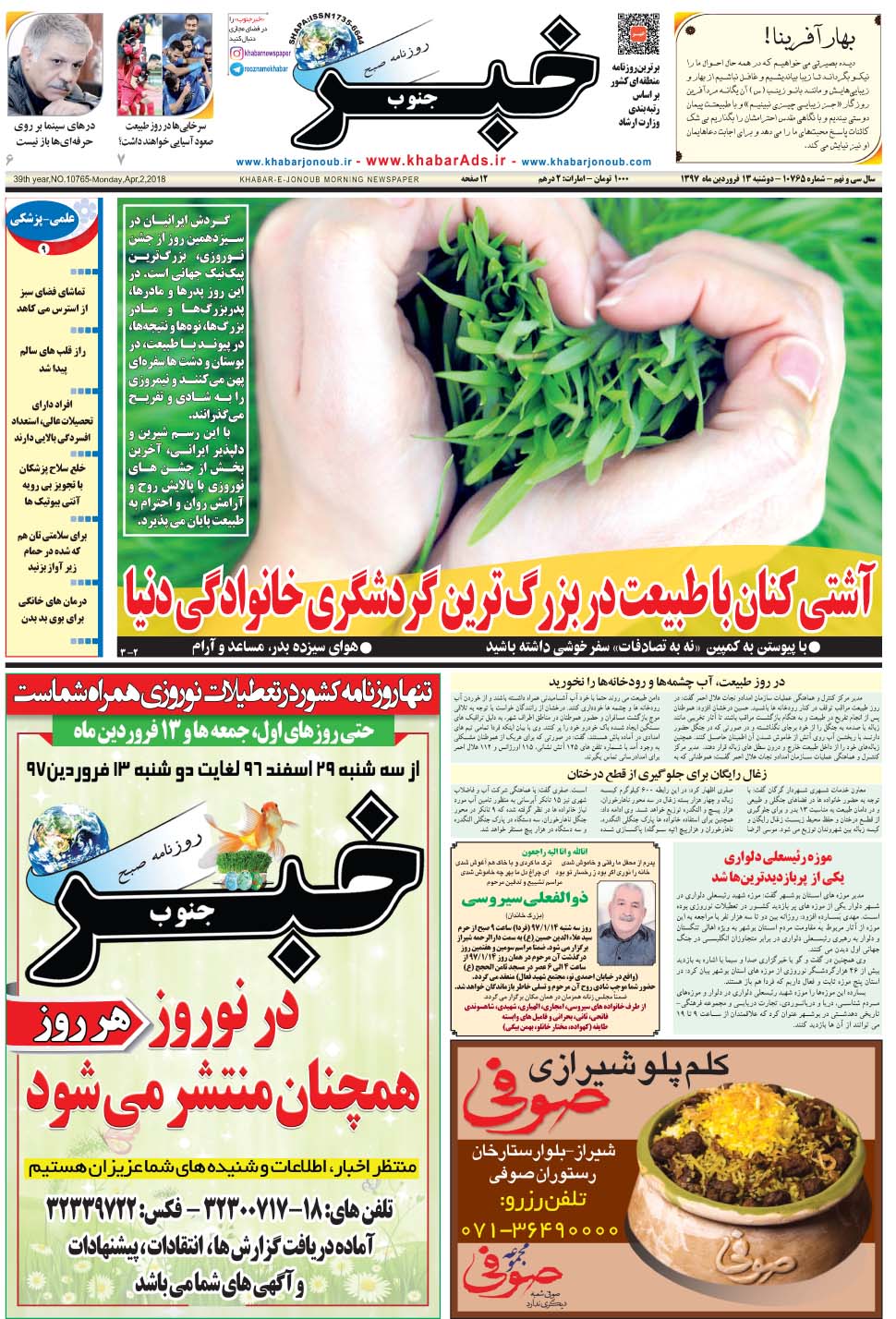 مشاهده صفحه ۱ روزنامه خبرجنوب تاریخ ۱۳  سال ۱۳۹۷