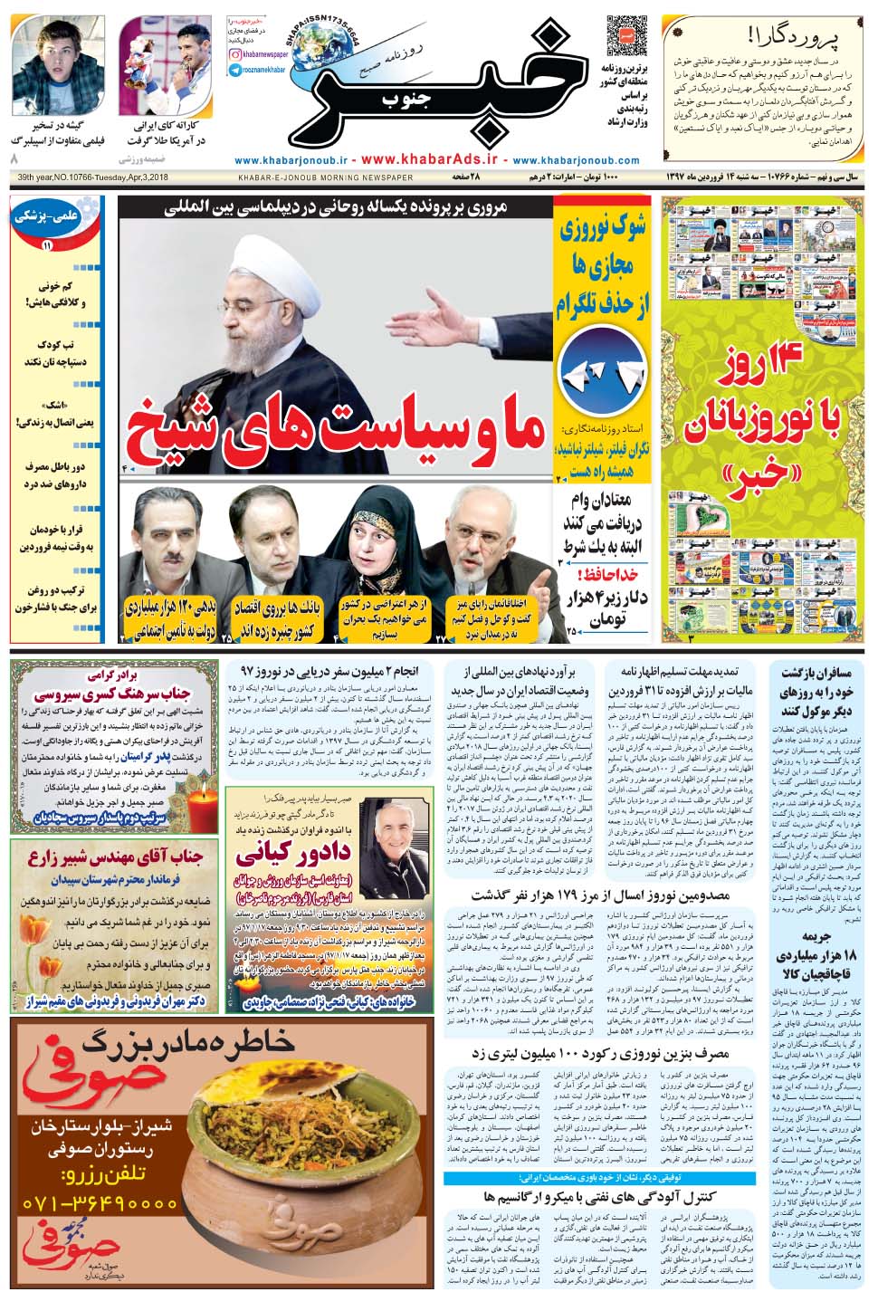 مشاهده صفحه ۱ روزنامه خبرجنوب تاریخ ۱۴  سال ۱۳۹۷