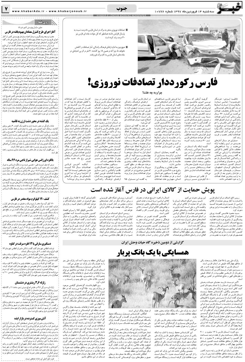 مشاهده صفحه ۷ روزنامه خبرجنوب تاریخ ۱۴  سال ۱۳۹۷