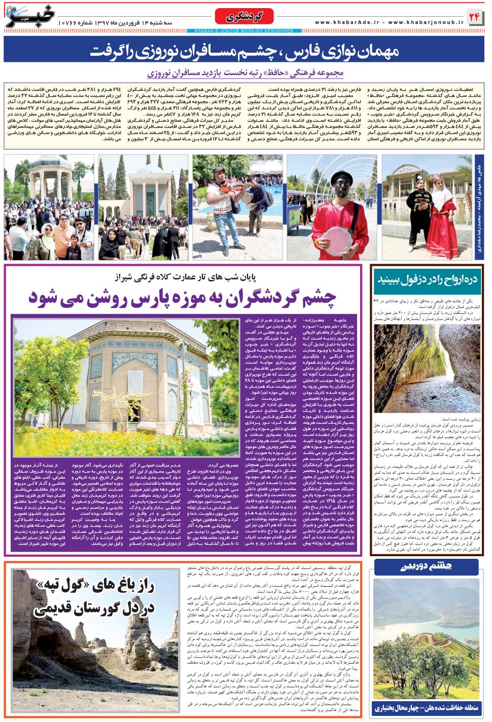 مشاهده صفحه ۲۴ روزنامه خبرجنوب تاریخ ۱۴  سال ۱۳۹۷