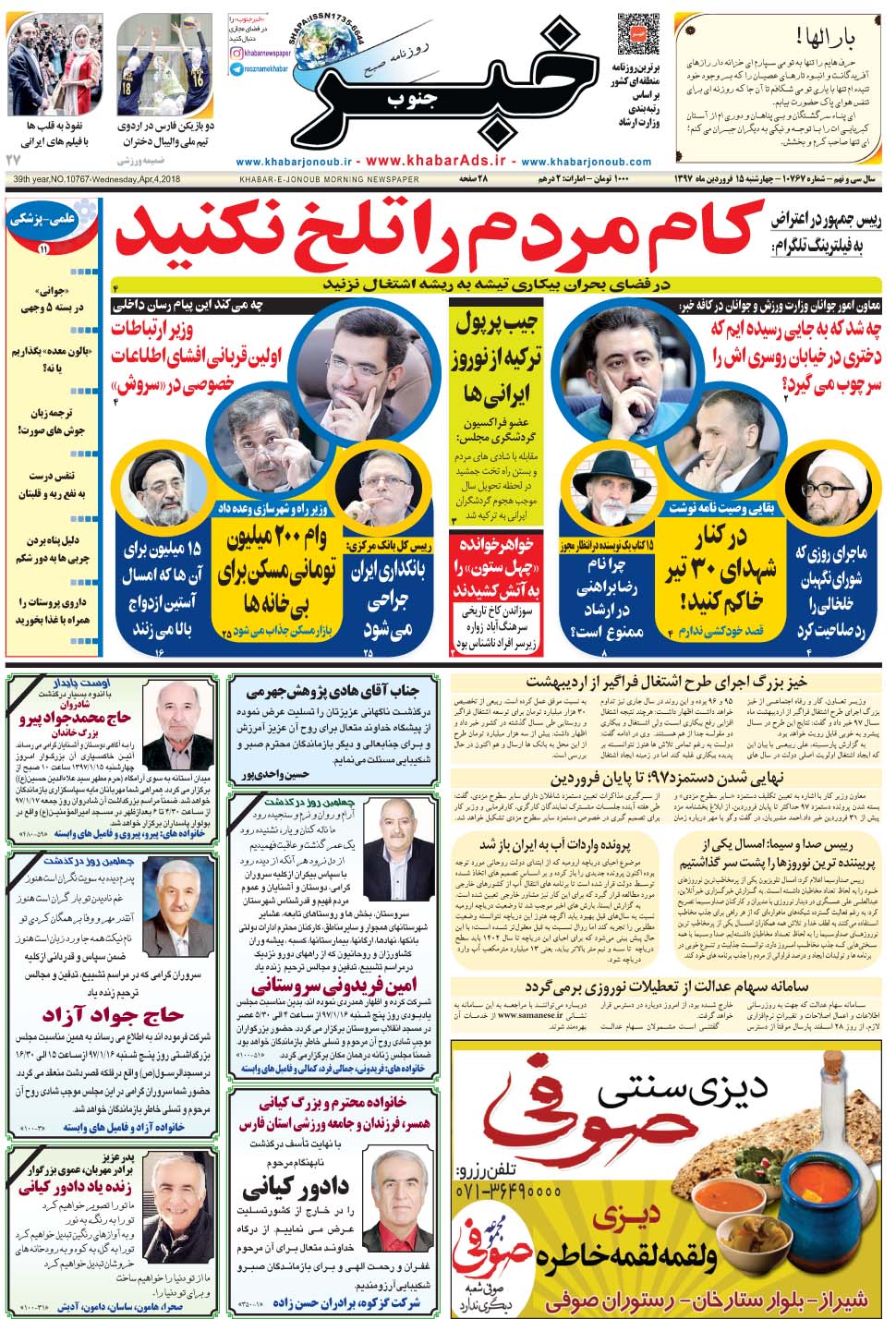 مشاهده صفحه ۱ روزنامه خبرجنوب تاریخ ۱۵  سال ۱۳۹۷