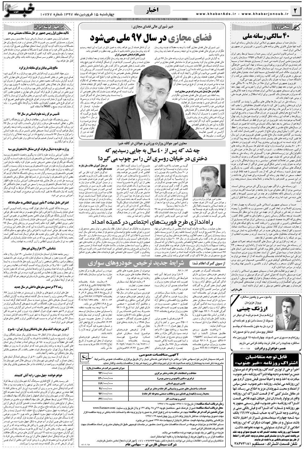 مشاهده صفحه ۲ روزنامه خبرجنوب تاریخ ۱۵  سال ۱۳۹۷