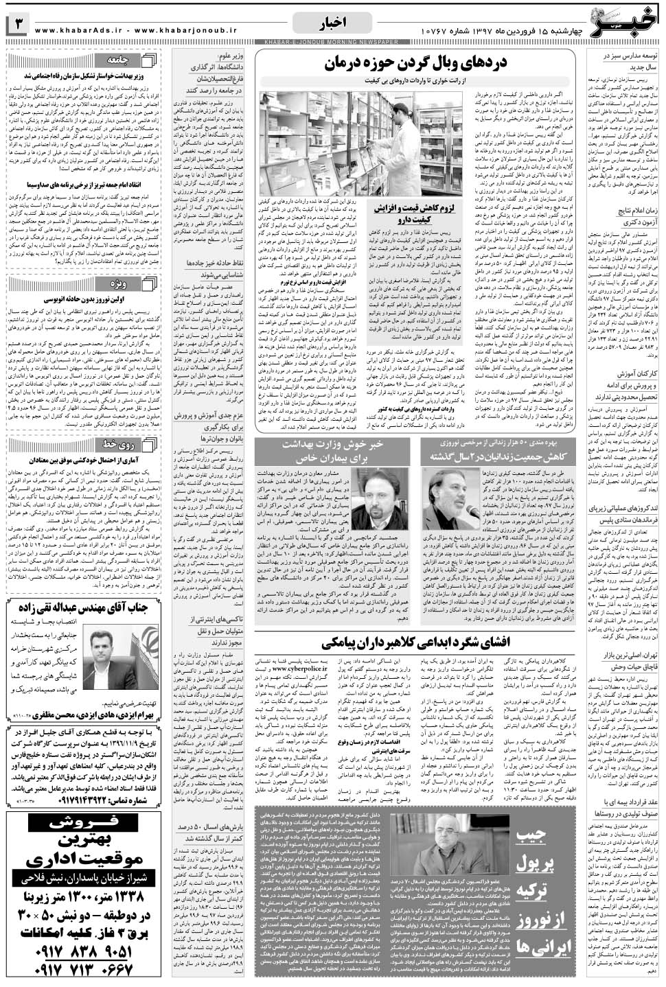 مشاهده صفحه ۳ روزنامه خبرجنوب تاریخ ۱۵  سال ۱۳۹۷