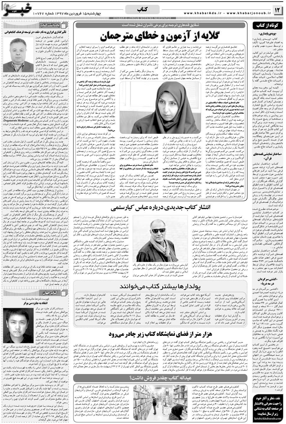 مشاهده صفحه ۱۲ روزنامه خبرجنوب تاریخ ۱۵  سال ۱۳۹۷