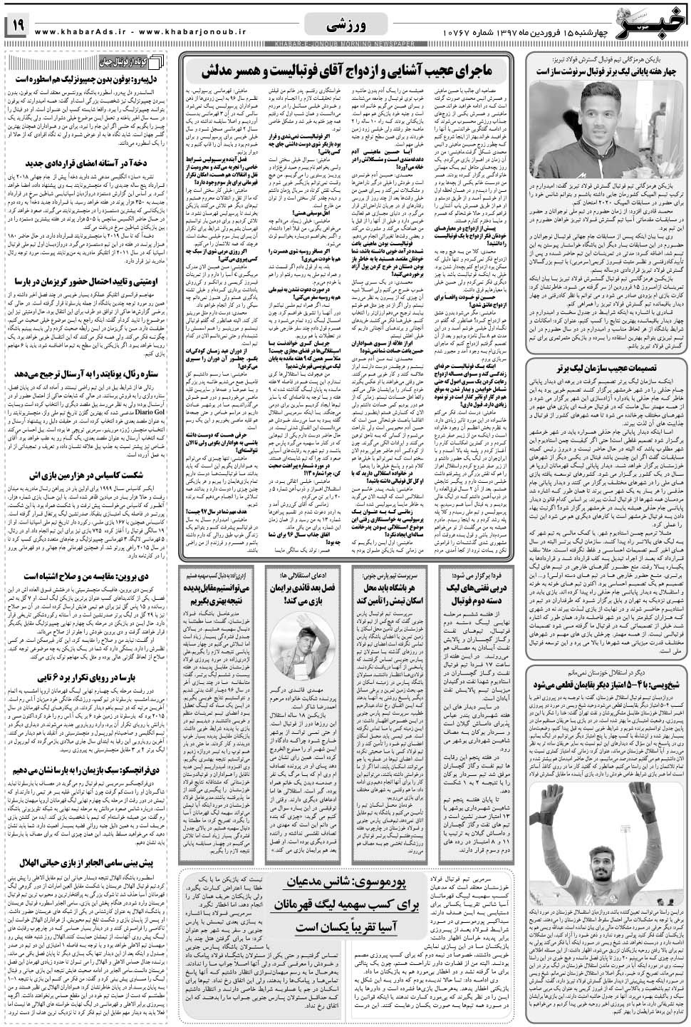 مشاهده صفحه ۱۹ روزنامه خبرجنوب تاریخ ۱۵  سال ۱۳۹۷