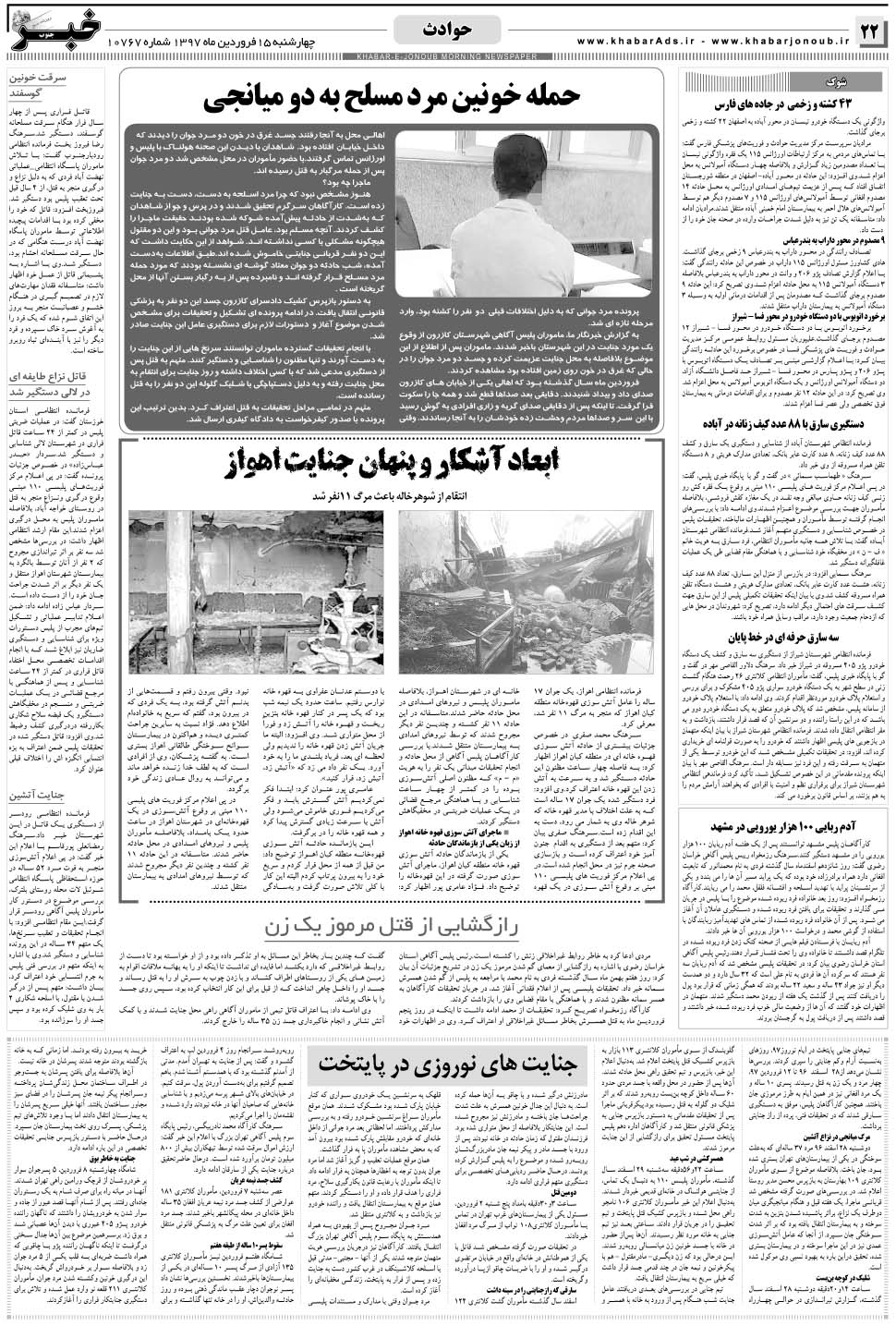 مشاهده صفحه ۲۲ روزنامه خبرجنوب تاریخ ۱۵  سال ۱۳۹۷