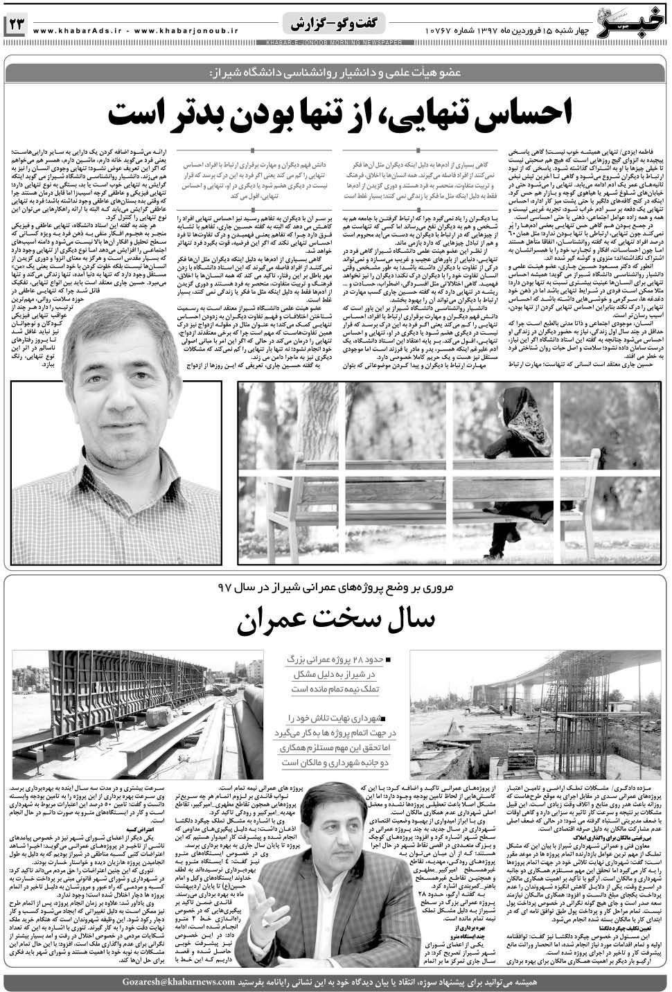 مشاهده صفحه ۲۳ روزنامه خبرجنوب تاریخ ۱۵  سال ۱۳۹۷