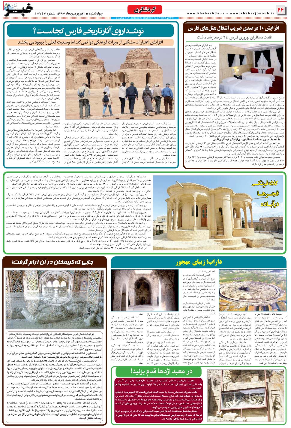مشاهده صفحه ۲۴ روزنامه خبرجنوب تاریخ ۱۵  سال ۱۳۹۷