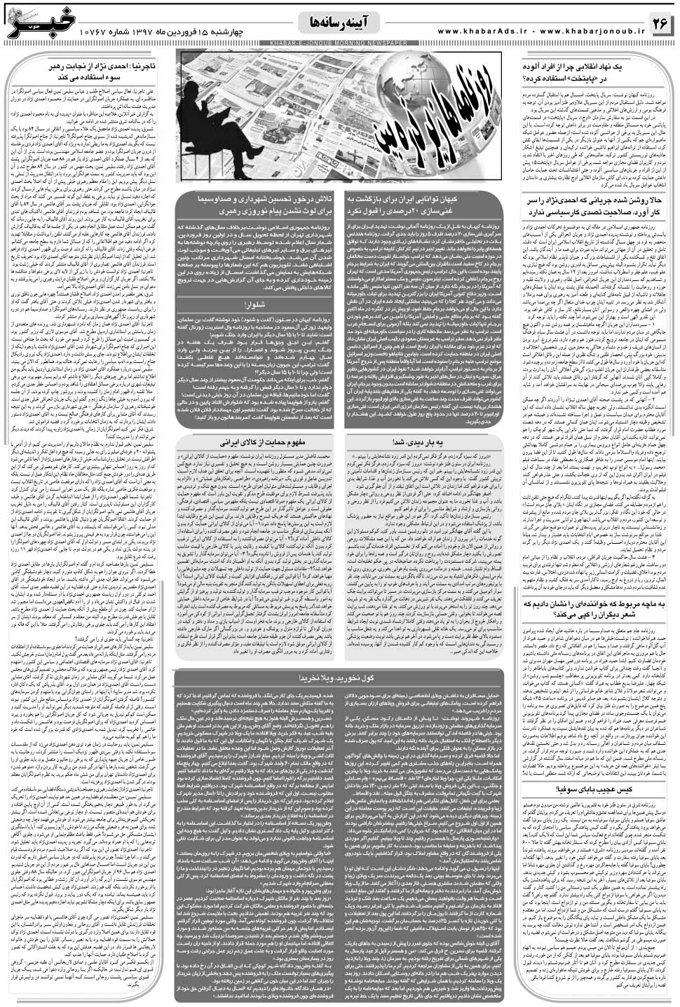 مشاهده صفحه ۲۶ روزنامه خبرجنوب تاریخ ۱۵  سال ۱۳۹۷