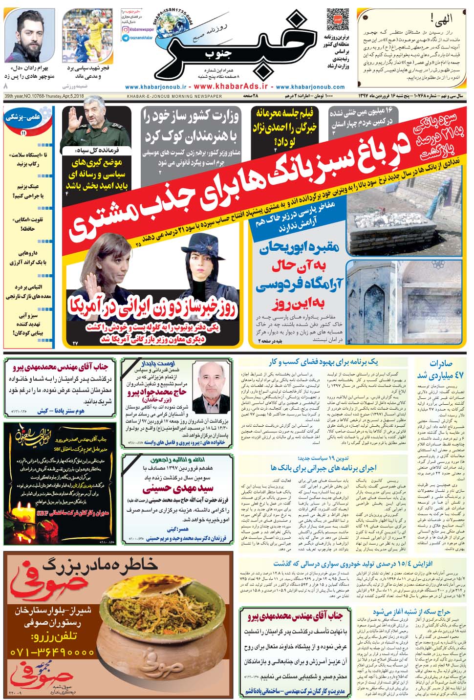 مشاهده صفحه ۱ روزنامه خبرجنوب تاریخ ۱۶  سال ۱۳۹۷