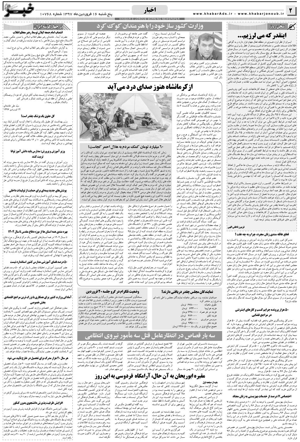 مشاهده صفحه ۲ روزنامه خبرجنوب تاریخ ۱۶  سال ۱۳۹۷