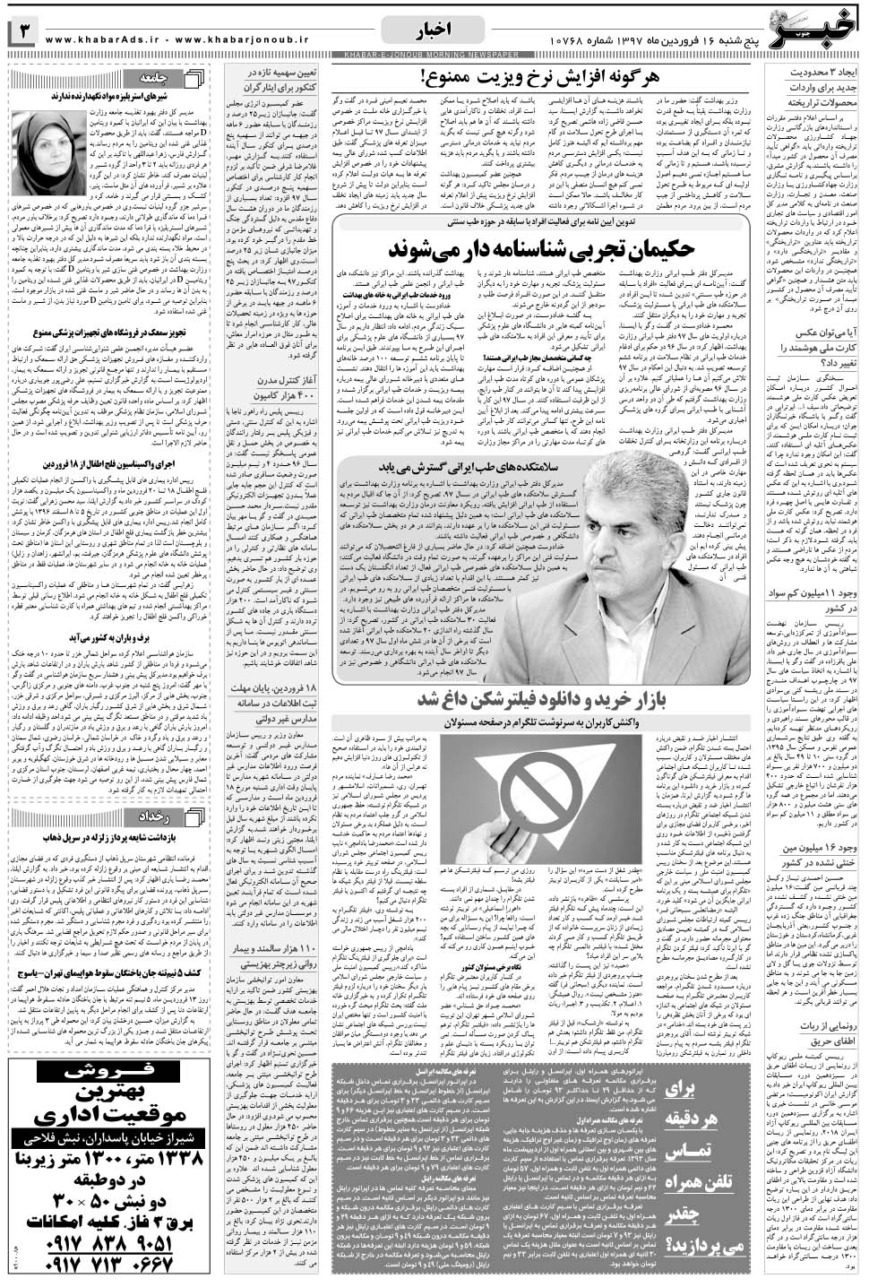 مشاهده صفحه ۳ روزنامه خبرجنوب تاریخ ۱۶  سال ۱۳۹۷