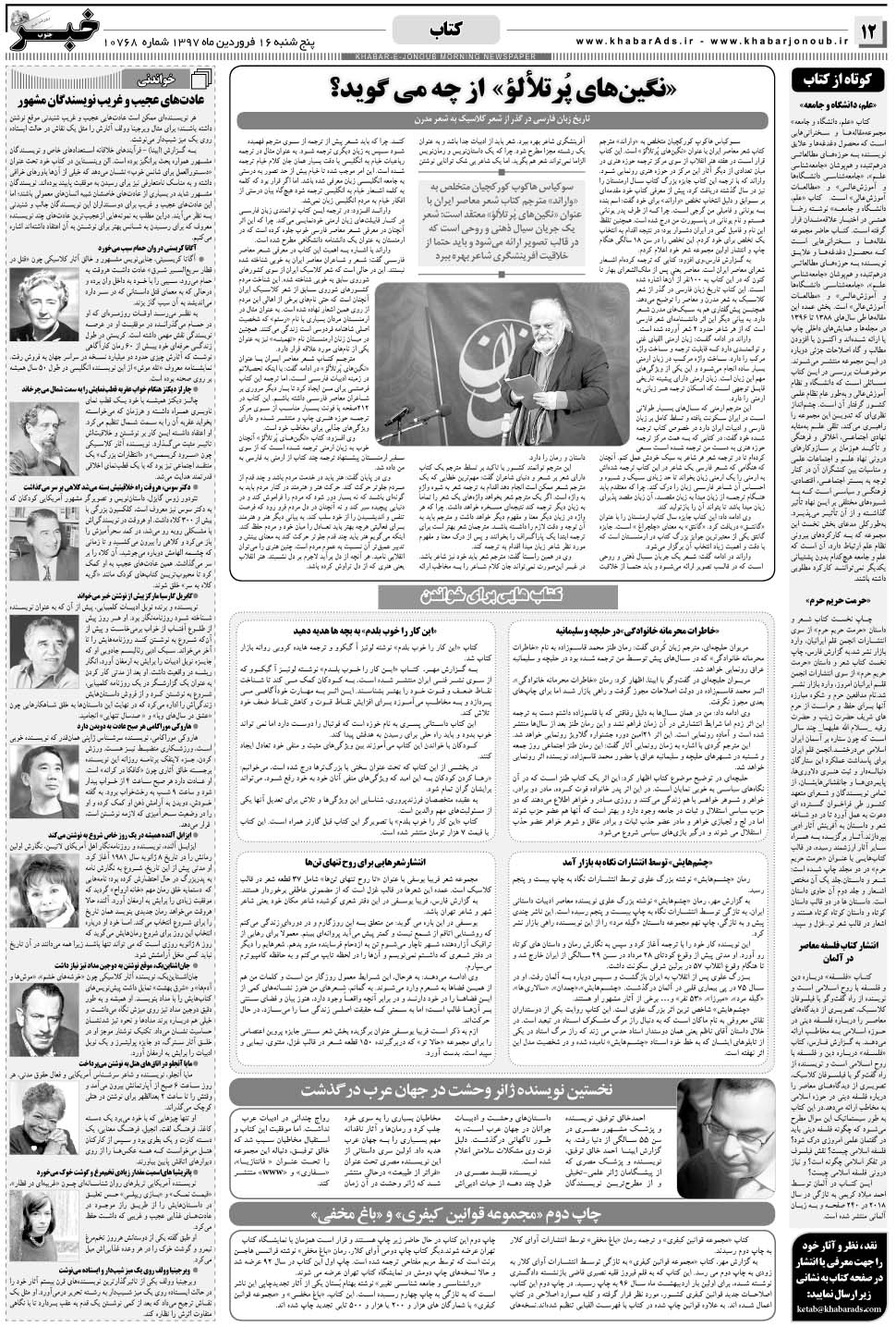 مشاهده صفحه ۱۲ روزنامه خبرجنوب تاریخ ۱۶  سال ۱۳۹۷