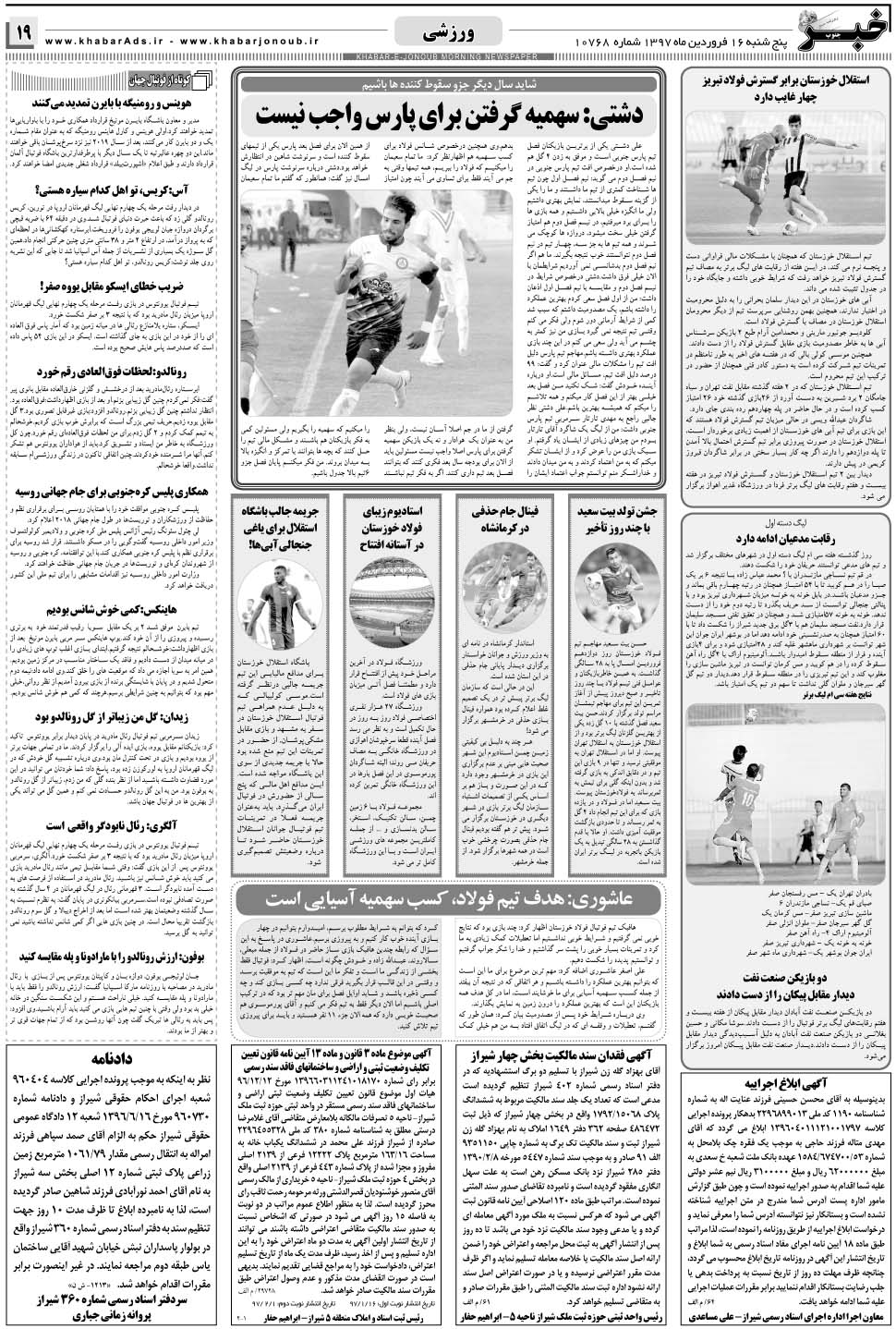 مشاهده صفحه ۱۹ روزنامه خبرجنوب تاریخ ۱۶  سال ۱۳۹۷