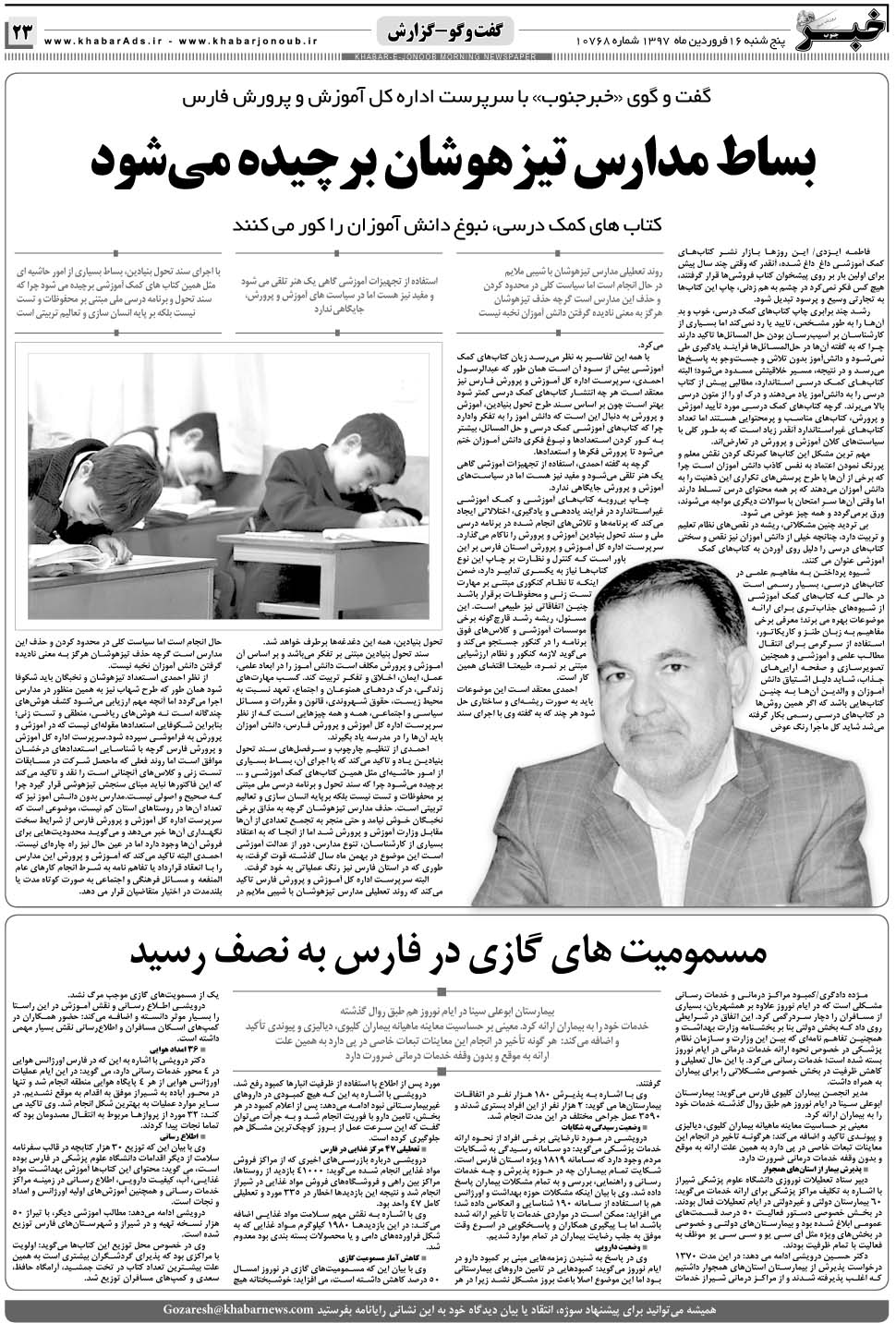 مشاهده صفحه ۲۳ روزنامه خبرجنوب تاریخ ۱۶  سال ۱۳۹۷