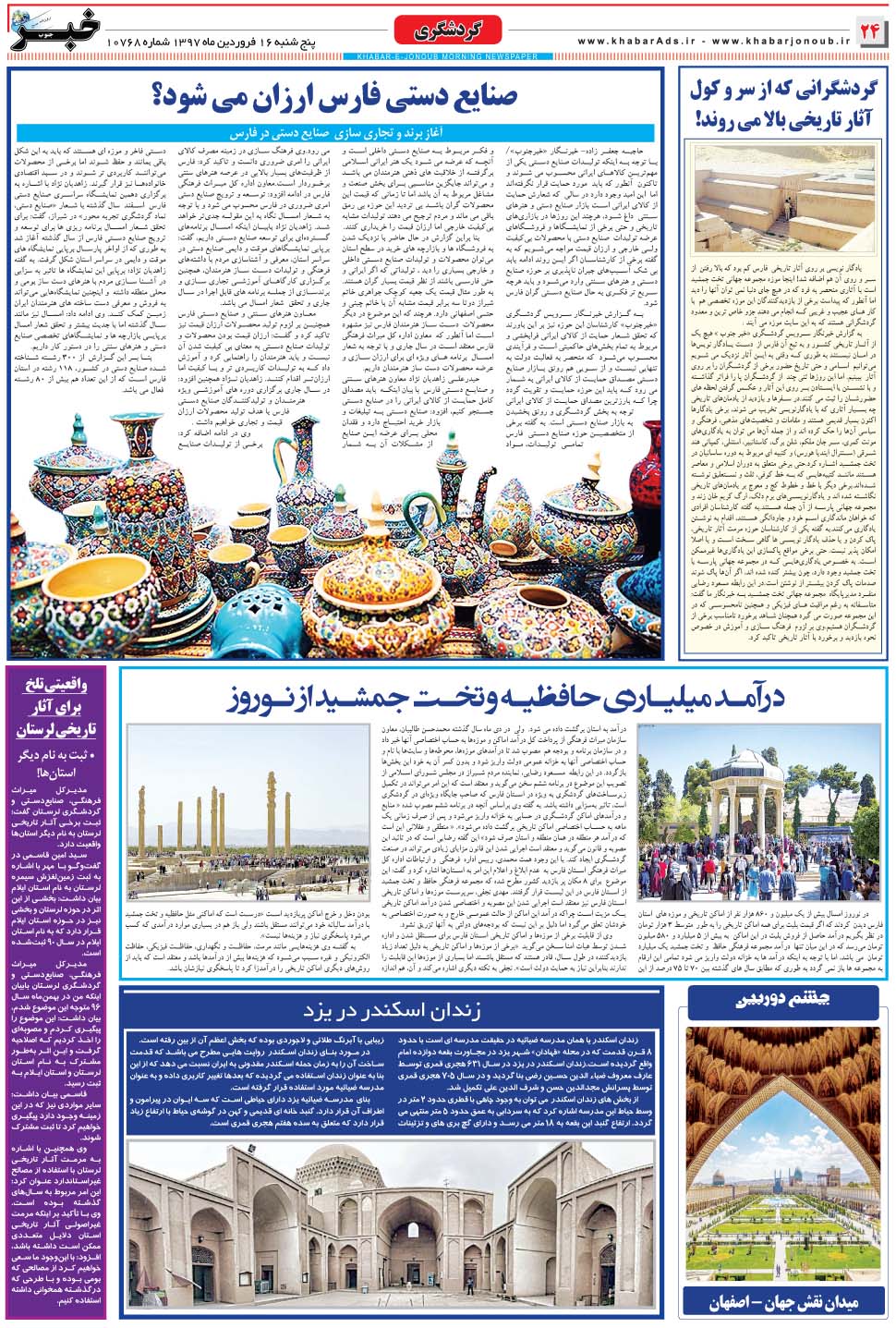 مشاهده صفحه ۲۴ روزنامه خبرجنوب تاریخ ۱۶  سال ۱۳۹۷