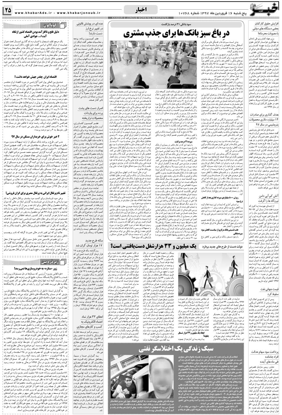 مشاهده صفحه ۲۵ روزنامه خبرجنوب تاریخ ۱۶  سال ۱۳۹۷