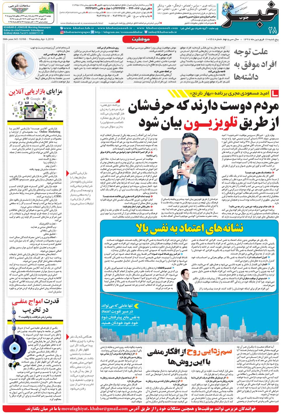مشاهده صفحه ۲۸ روزنامه خبرجنوب تاریخ ۱۶  سال ۱۳۹۷