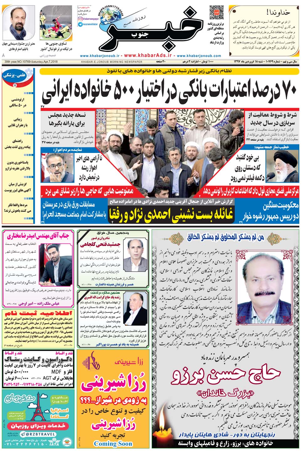 مشاهده صفحه ۱ روزنامه خبرجنوب تاریخ ۱۸  سال ۱۳۹۷