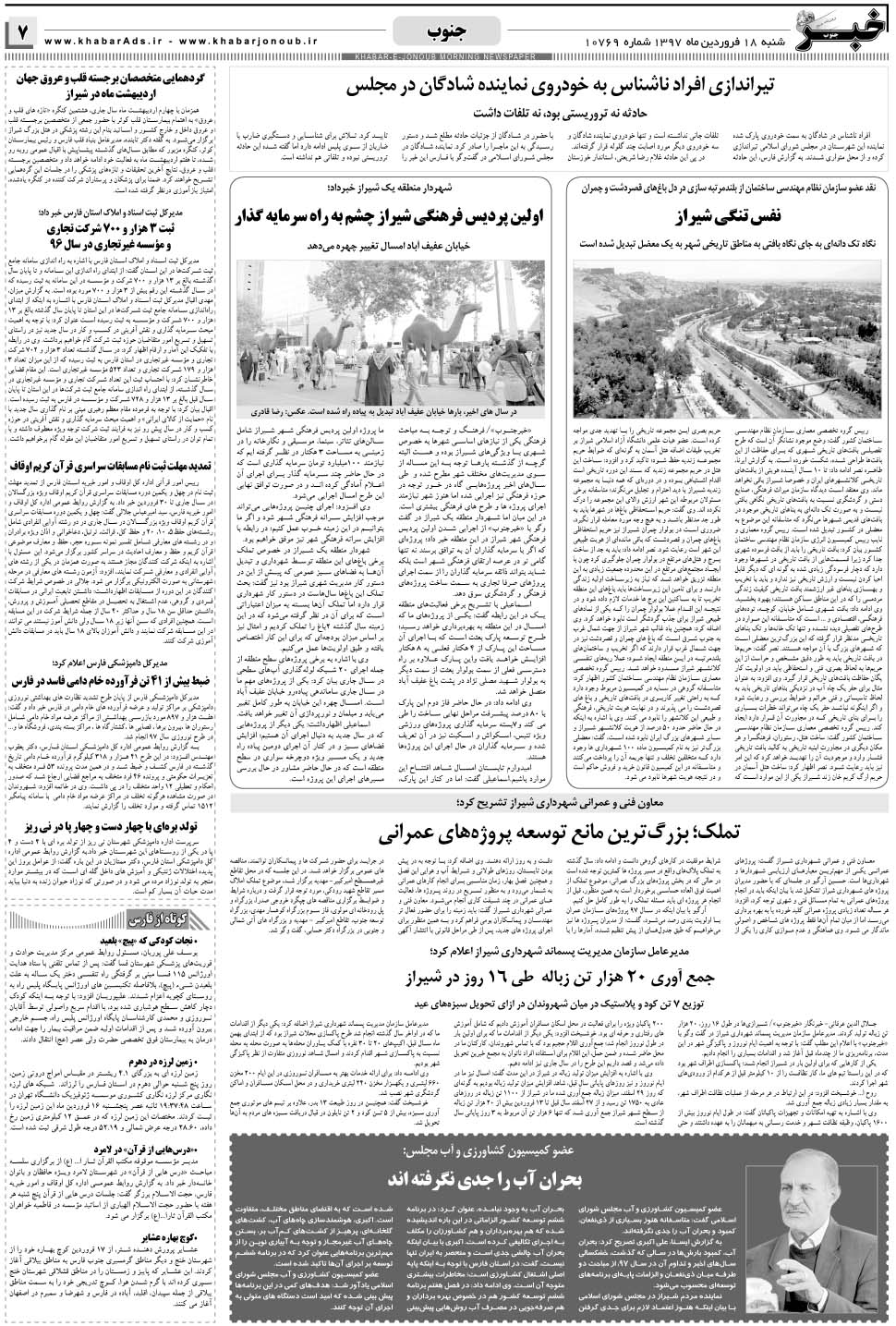 مشاهده صفحه ۷ روزنامه خبرجنوب تاریخ ۱۸  سال ۱۳۹۷