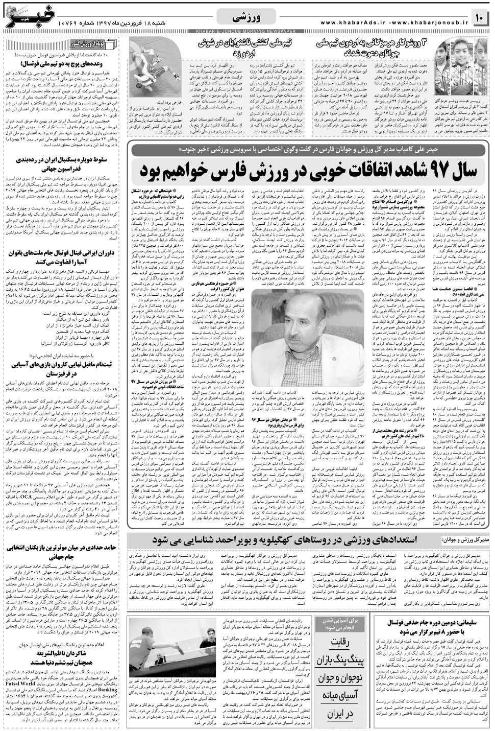 مشاهده صفحه ۱۰ روزنامه خبرجنوب تاریخ ۱۸  سال ۱۳۹۷