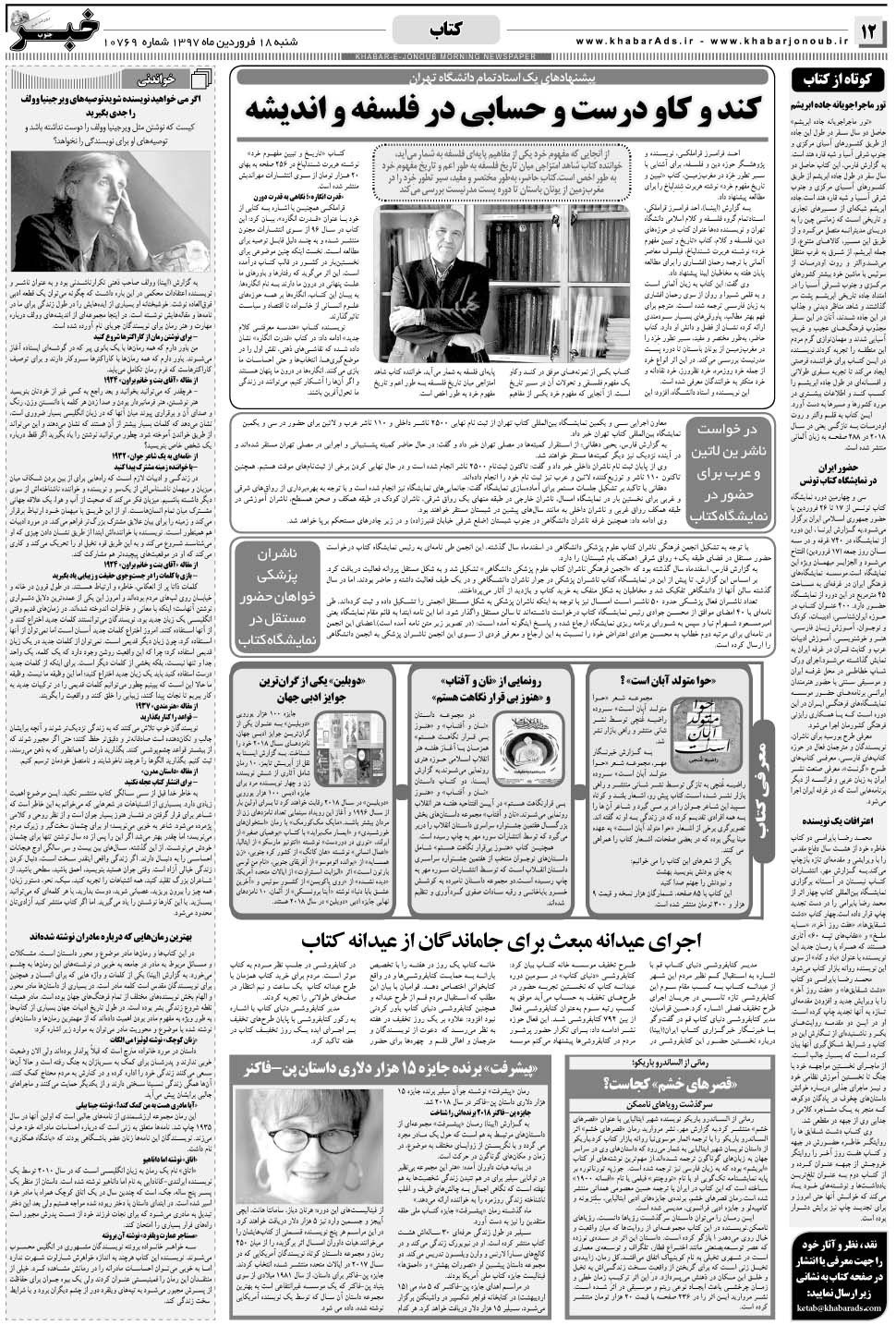 مشاهده صفحه ۱۲ روزنامه خبرجنوب تاریخ ۱۸  سال ۱۳۹۷