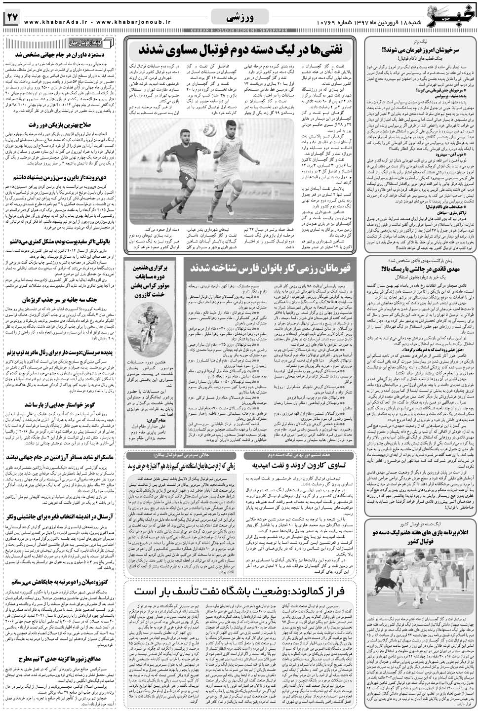 مشاهده صفحه ۲۷ روزنامه خبرجنوب تاریخ ۱۸  سال ۱۳۹۷