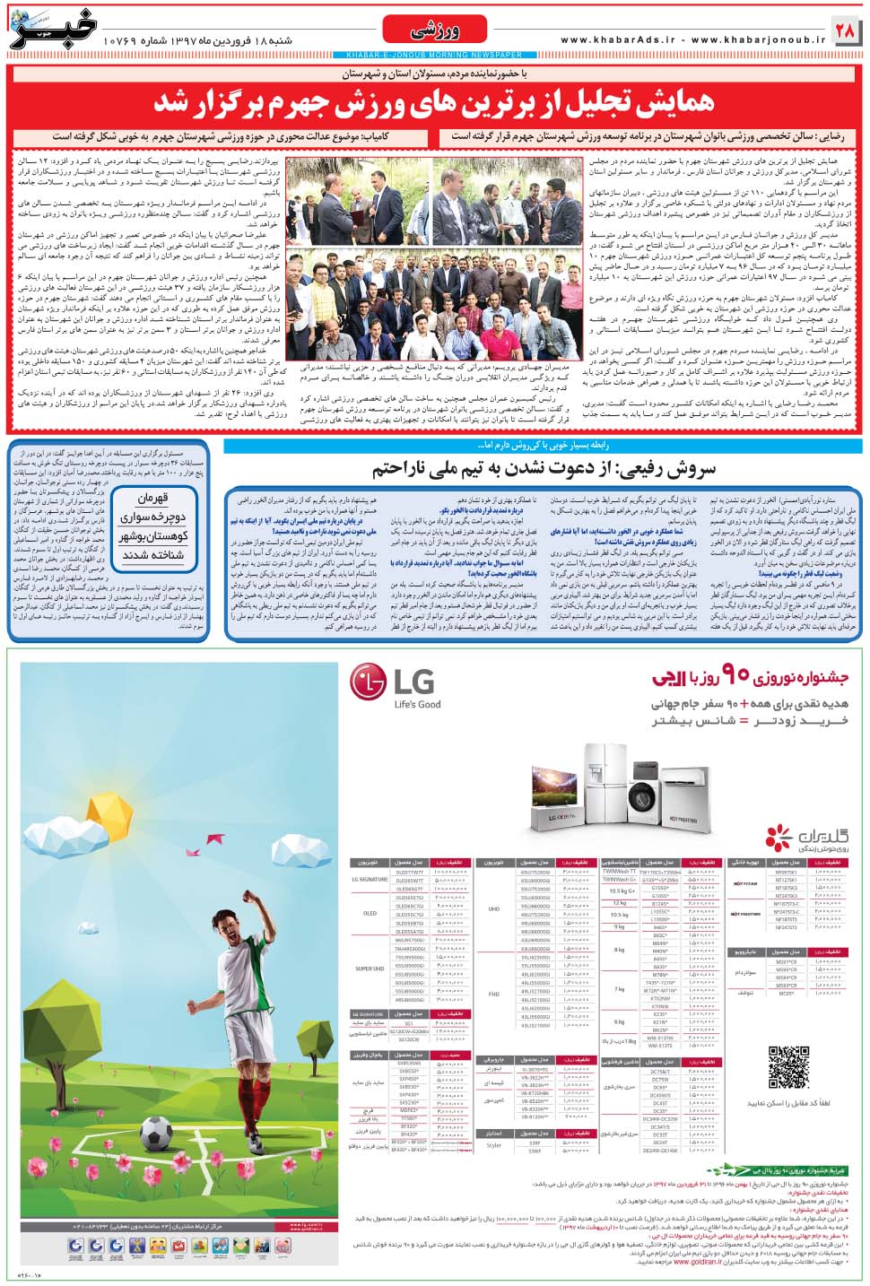 مشاهده صفحه ۲۸ روزنامه خبرجنوب تاریخ ۱۸  سال ۱۳۹۷