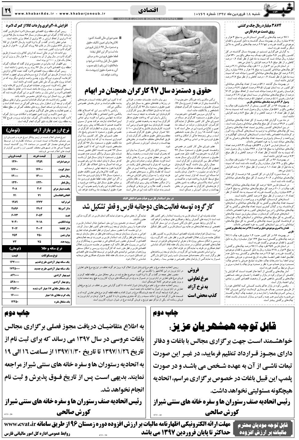 مشاهده صفحه ۲۹ روزنامه خبرجنوب تاریخ ۱۸  سال ۱۳۹۷