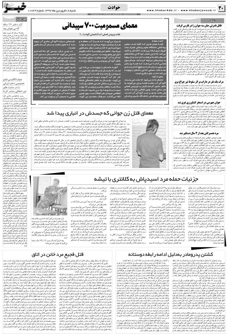 مشاهده صفحه ۳۰ روزنامه خبرجنوب تاریخ ۱۸  سال ۱۳۹۷