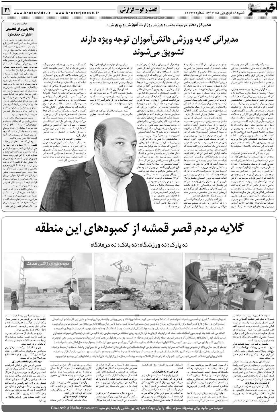 مشاهده صفحه ۳۱ روزنامه خبرجنوب تاریخ ۱۸  سال ۱۳۹۷