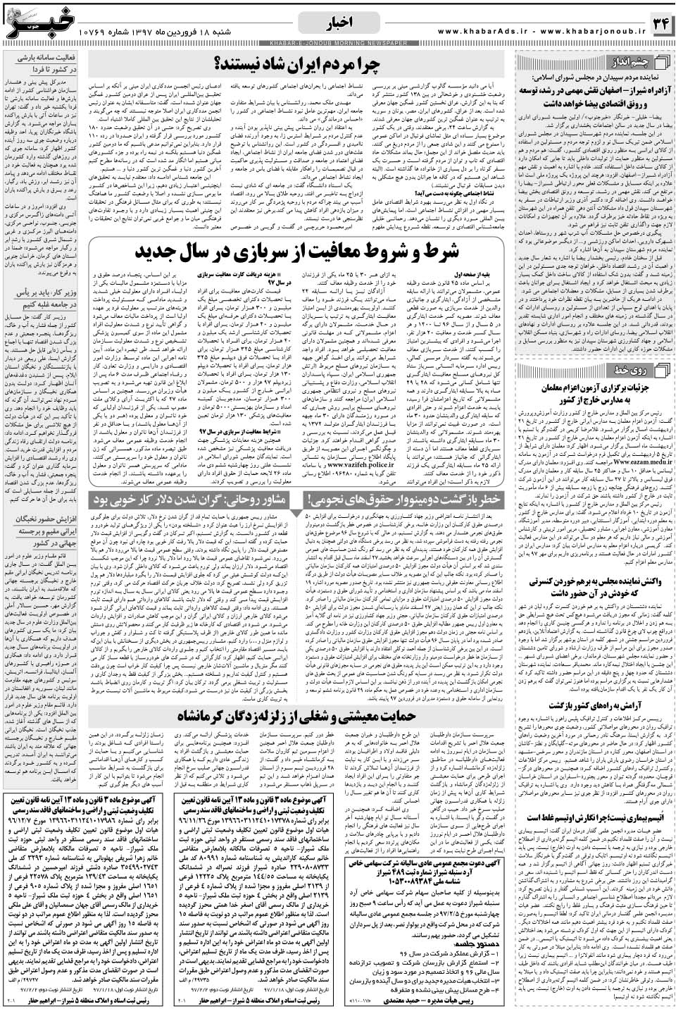 مشاهده صفحه ۳۴ روزنامه خبرجنوب تاریخ ۱۸  سال ۱۳۹۷