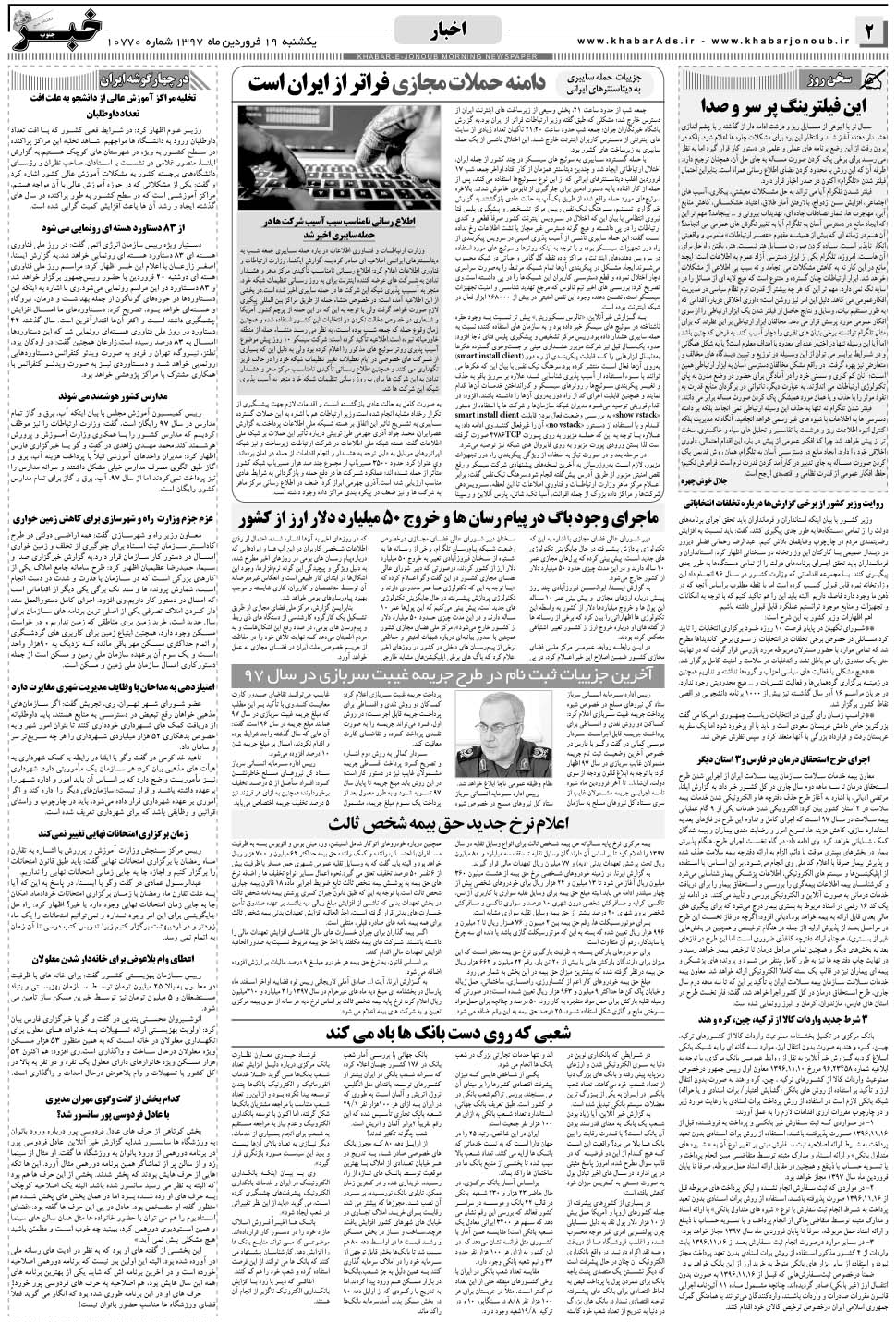 مشاهده صفحه ۲ روزنامه خبرجنوب تاریخ ۱۹  سال ۱۳۹۷