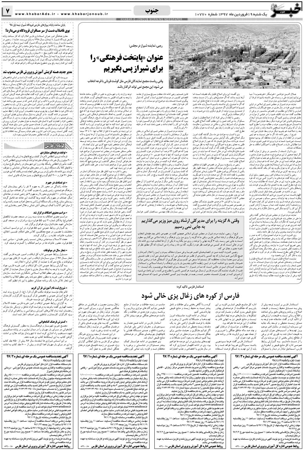 مشاهده صفحه ۷ روزنامه خبرجنوب تاریخ ۱۹  سال ۱۳۹۷