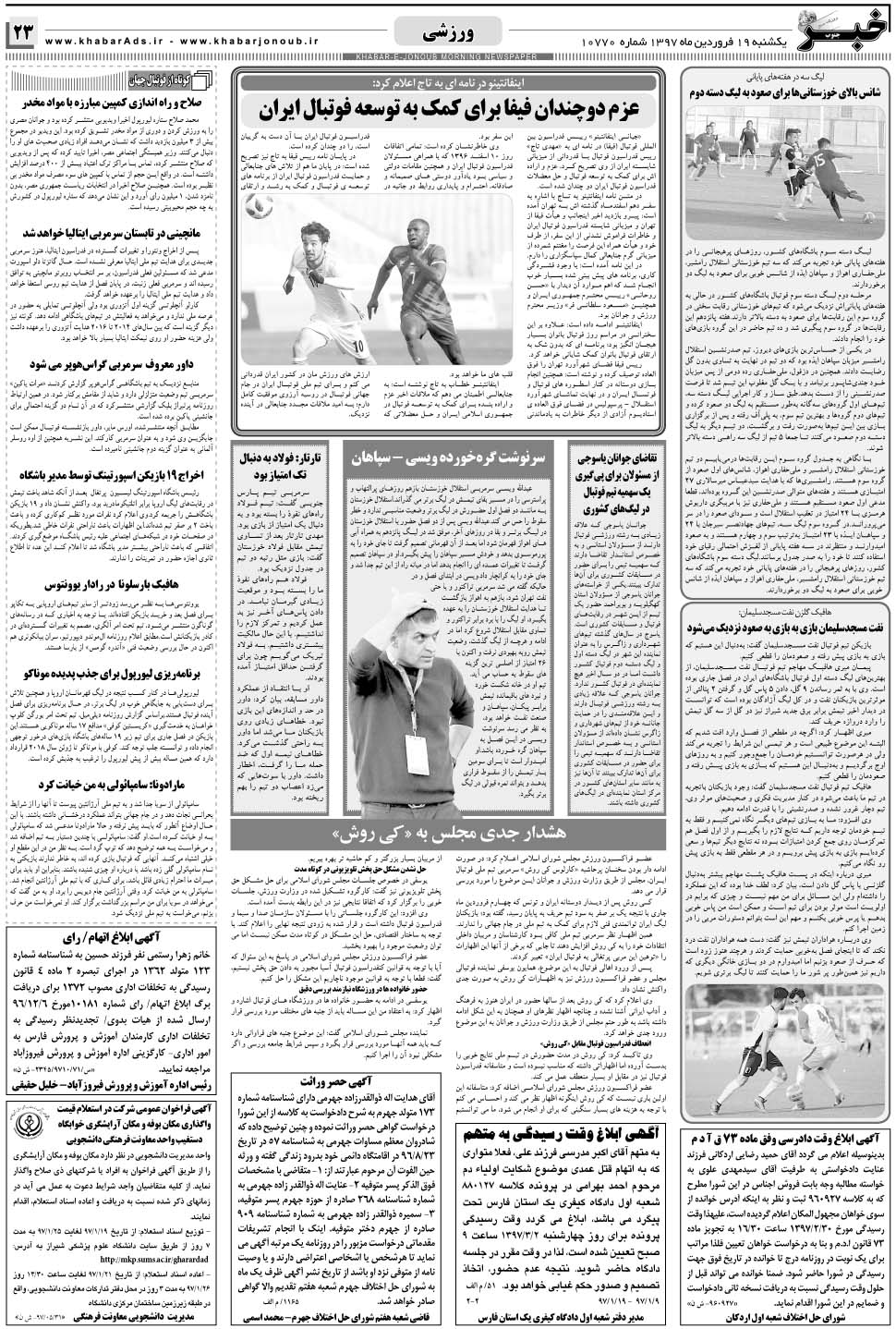 مشاهده صفحه ۲۳ روزنامه خبرجنوب تاریخ ۱۹  سال ۱۳۹۷