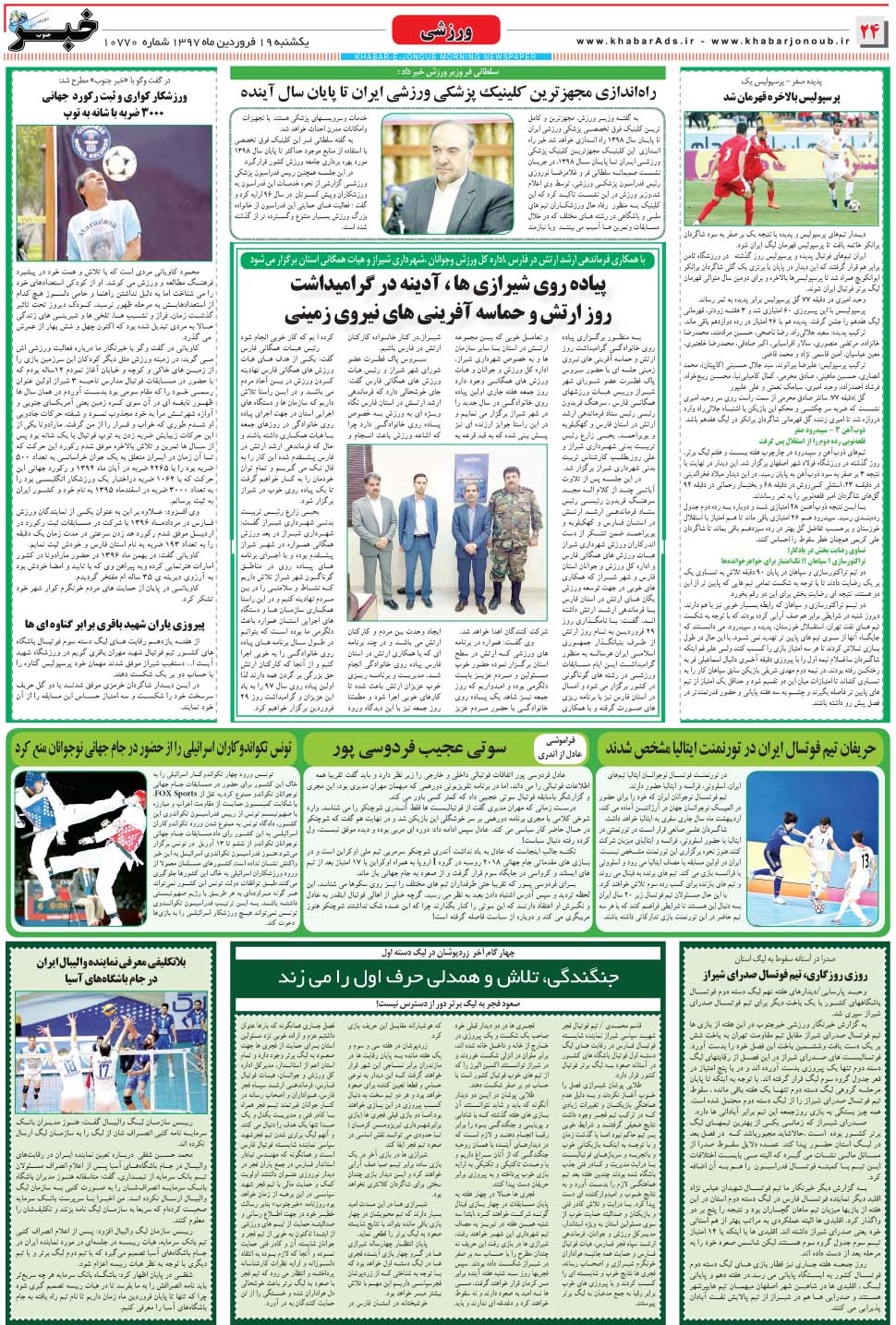 مشاهده صفحه ۲۴ روزنامه خبرجنوب تاریخ ۱۹  سال ۱۳۹۷