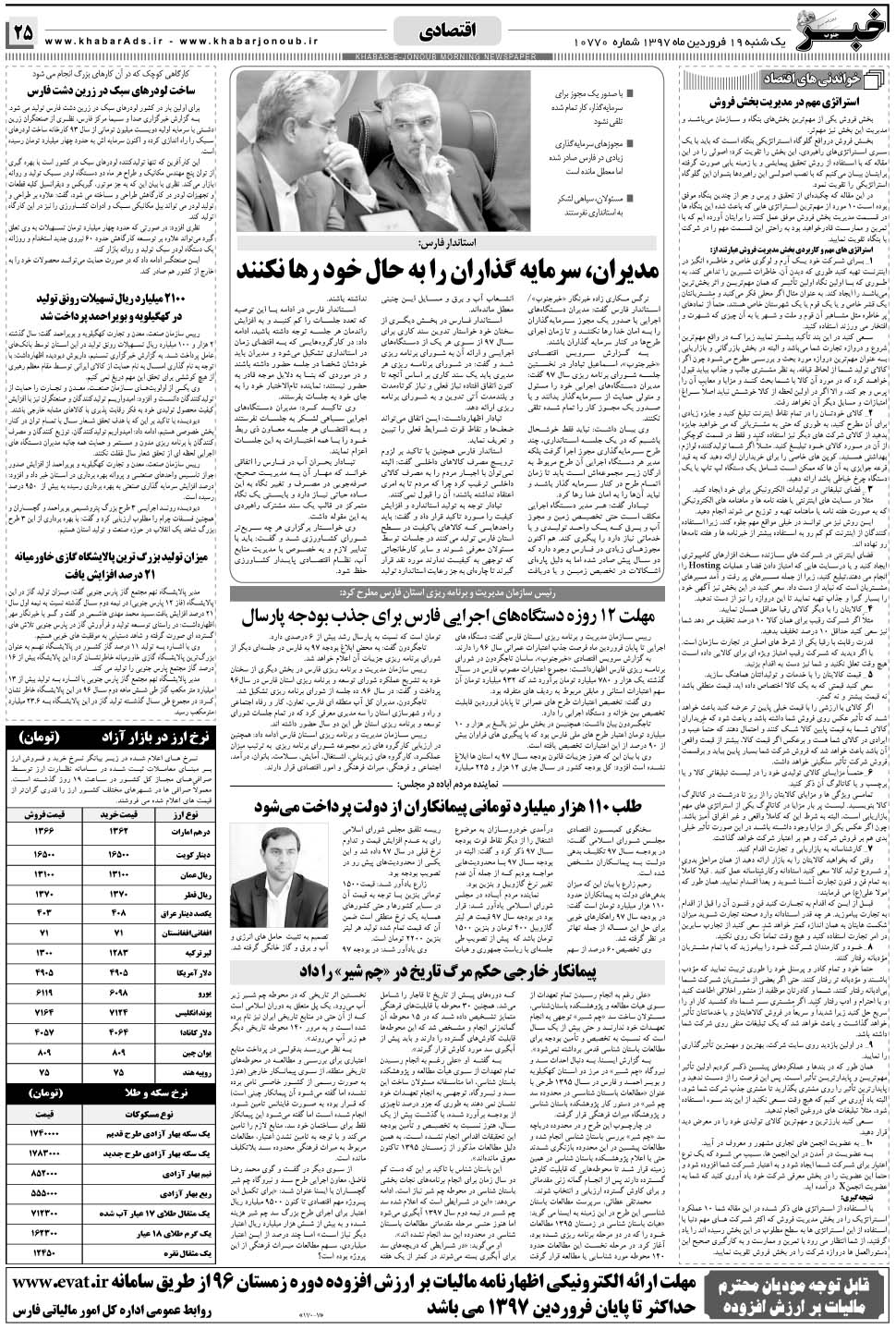 مشاهده صفحه ۲۵ روزنامه خبرجنوب تاریخ ۱۹  سال ۱۳۹۷