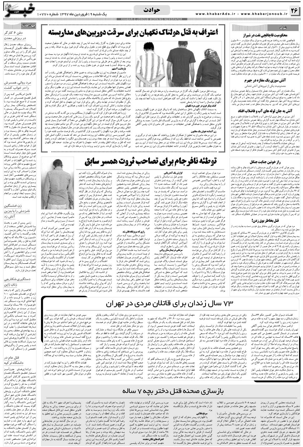 مشاهده صفحه ۲۶ روزنامه خبرجنوب تاریخ ۱۹  سال ۱۳۹۷
