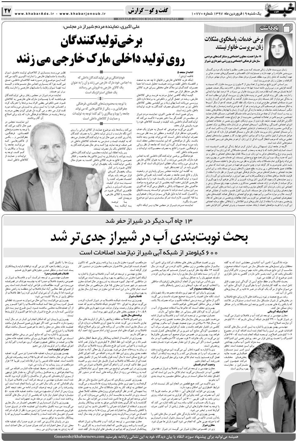 مشاهده صفحه ۲۷ روزنامه خبرجنوب تاریخ ۱۹  سال ۱۳۹۷