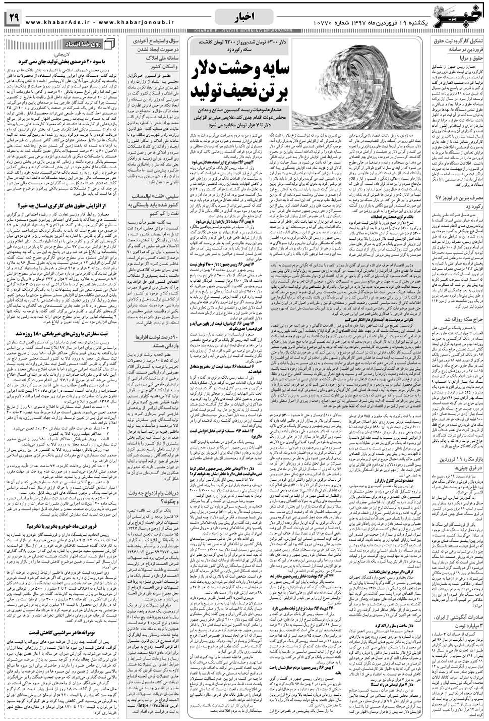 مشاهده صفحه ۲۹ روزنامه خبرجنوب تاریخ ۱۹  سال ۱۳۹۷