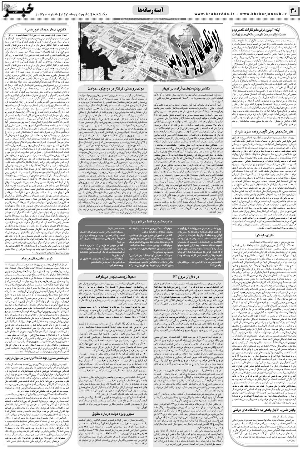 مشاهده صفحه ۳۰ روزنامه خبرجنوب تاریخ ۱۹  سال ۱۳۹۷